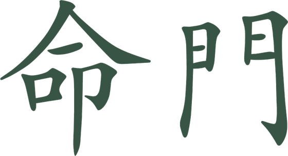 命門 — Ming Men